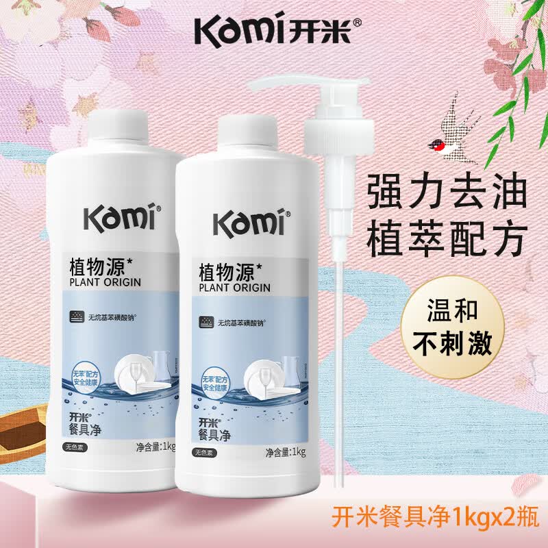 开米餐具净植物源无香型洗洁精去油污清洗剂绿色安全可洗果蔬 1kg*2瓶