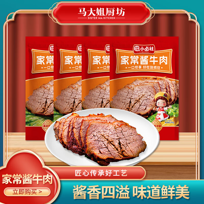 马大姐厨坊（SISTER MA KITCHEN）酱卤牛肉200g*4包 1.6斤 酱卤制品熟食开袋即食
