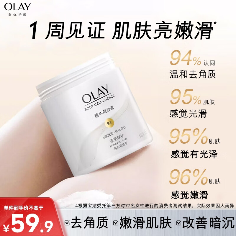 OLAY玉蘭油瑩亮臻護(hù)身體磨砂膏 200g 保濕滋潤(rùn) 溫和去角質(zhì)
