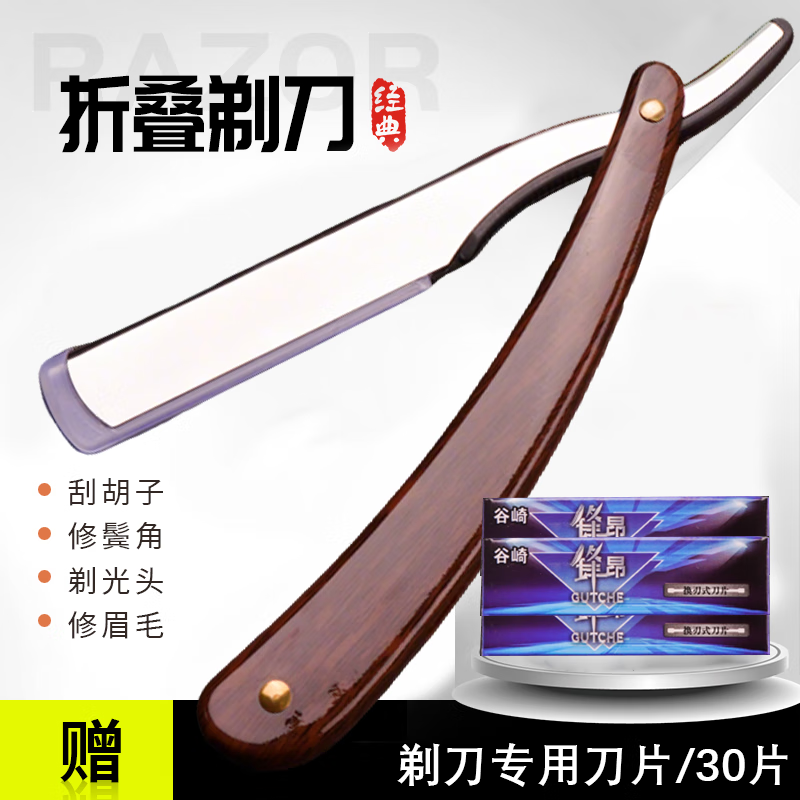 谷崎老式刮胡刀刮刀理发老式剃刀刮脸刀刮胡子刀手动剃须刀片式剃头刀  木色刀架+30刀片