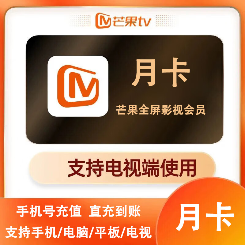 【谨防诈骗-不支持退换】芒果TV全屏影视会员 月/季/年卡 视频会员 支持电视端 直充 芒果全屏会员-月卡