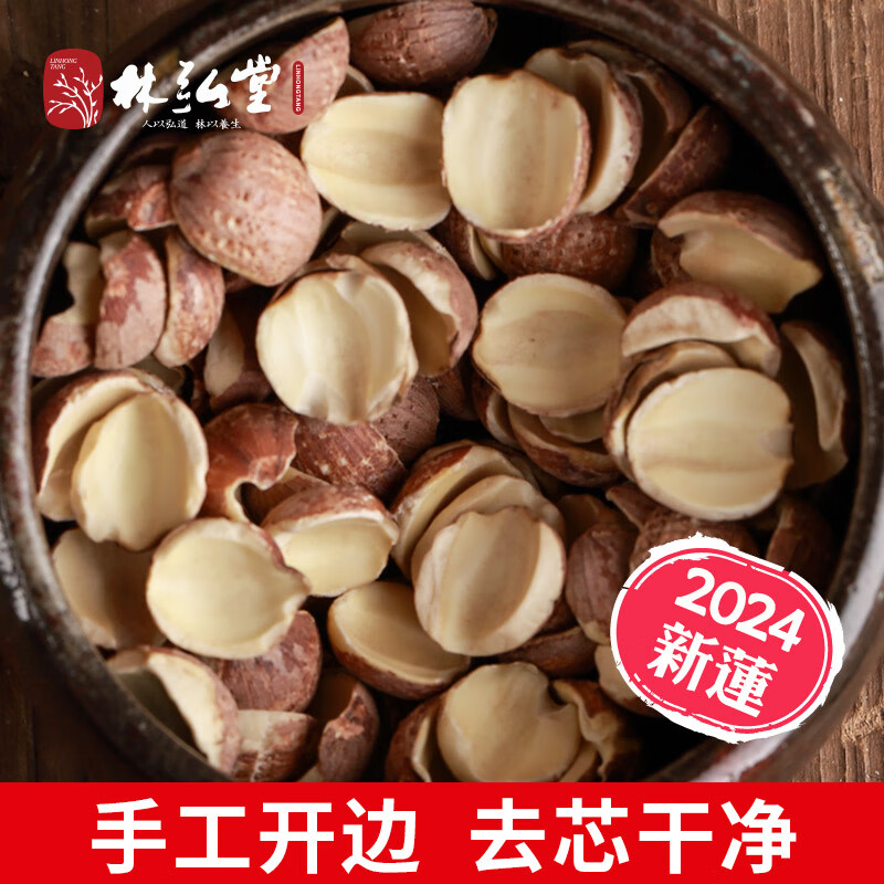 林弘堂半邊紅蓮子干貨去芯500g開(kāi)邊無(wú)芯紅蓮子連子干貨農家湘潭湘蓮 開(kāi)邊紅蓮子500g