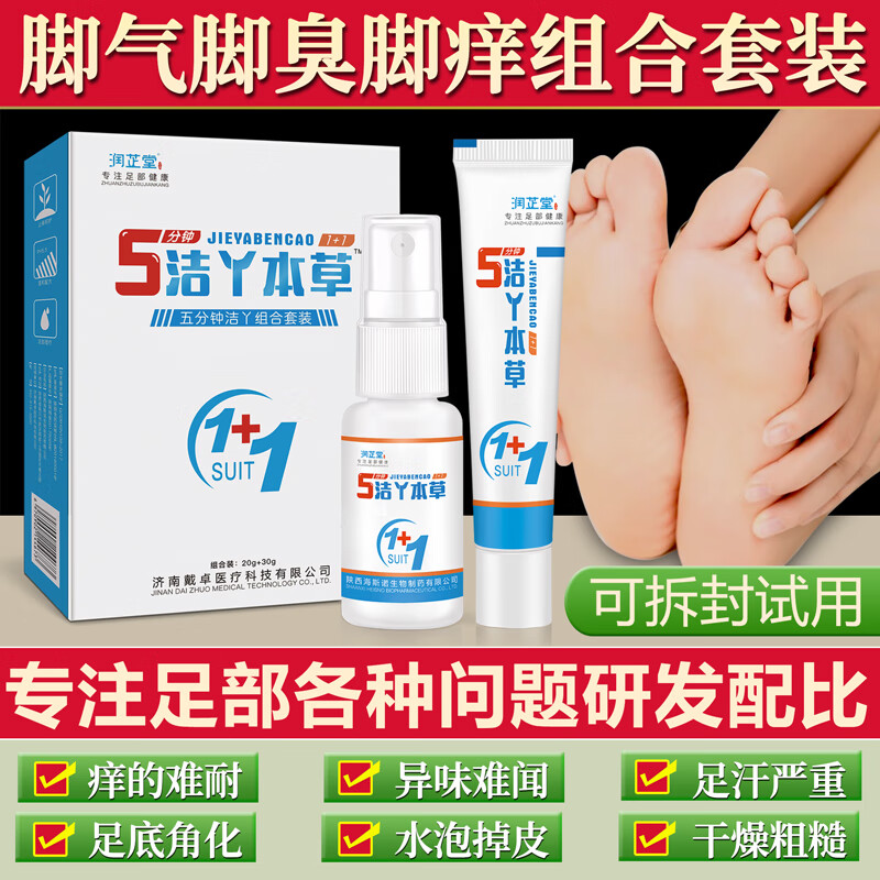 润芷堂脚气泡脚【泡1次】脚气脚趾缝烂脱皮水泡脚痒脚汗脚臭汗脚膏喷剂 脚气喷剂+膏剂套装