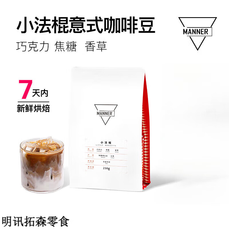 WE ARE MANNER7天内新鲜烘焙 小法棍意式拼配咖啡豆深烘拿铁美式 深度烘焙 250g