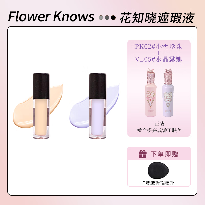 花知曉仲夏夜遮瑕液提亮液面部啞光小樣試用裝高光遮痘印淚溝滋潤 PK02#+VL05#【1g】