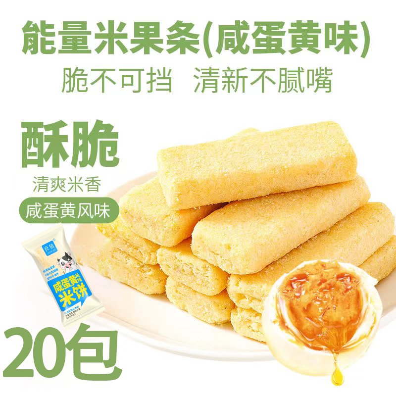 良值風(fēng)味咸蛋黃米餅米果卷120包酥脆解饞休閑健康食品辦公室零食 咸蛋黃味米餅20包