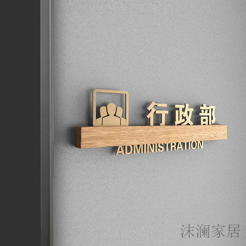 辦公室門牌定制實(shí)木可替換總經(jīng)理室標(biāo)識(shí)牌科室部門指示牌訂制 行政部【實(shí)木】 31x10.5cm
