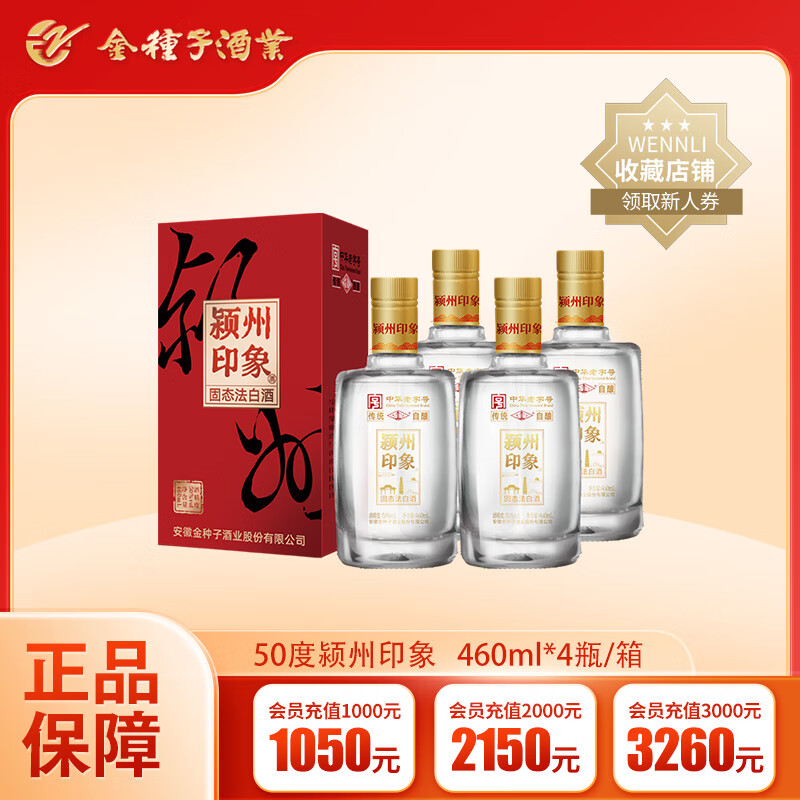 金种子颍州印象 50度高度 浓香型白酒 纯粮食固态发酵口粮酒 宴会自饮 460mL 4瓶 整箱装