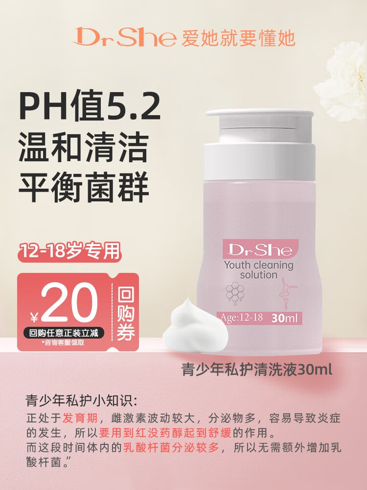 【官方】官方Drshe私密护理液儿童私处清洗液青少年私部洗阴液女 女生12-18岁青少年私护清洗液30