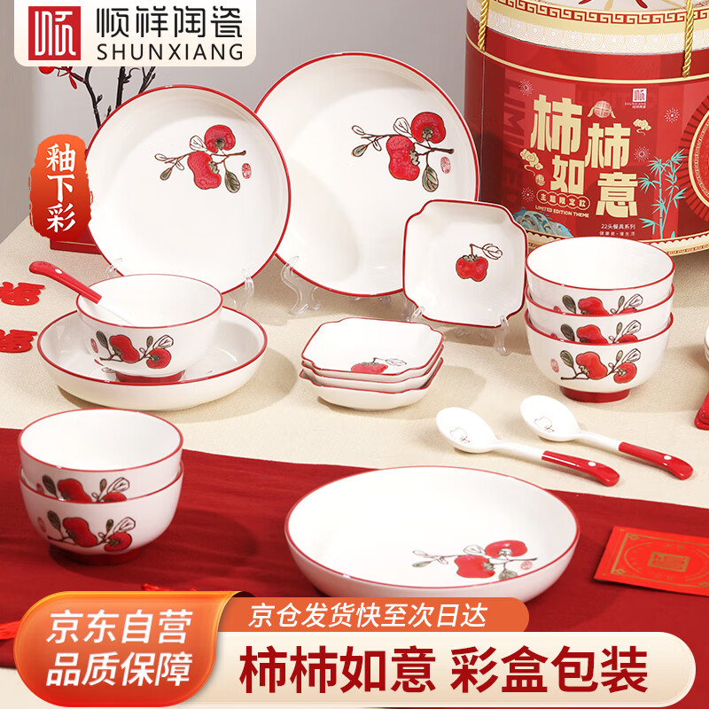 顺祥餐具套装乔迁之喜新年送礼碗碟盘套装订新婚送礼暖居柿柿如意礼盒