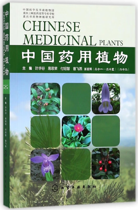 中国药用植物(22)