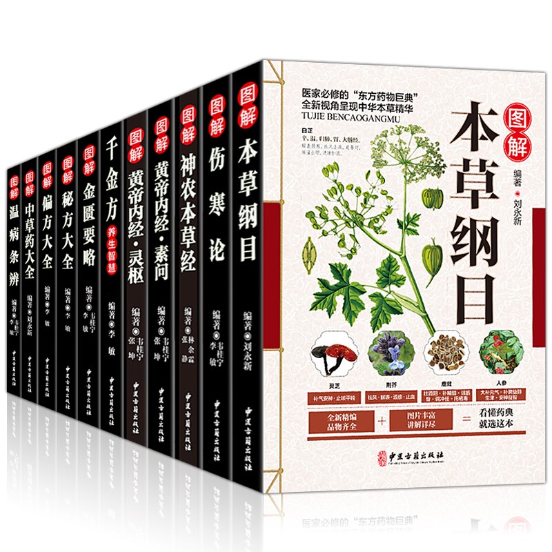 【全套11本】中医书籍大全本草纲目正版李时珍彩图黄帝内经伤寒论张仲景金匮要略千金方温病条辨神农