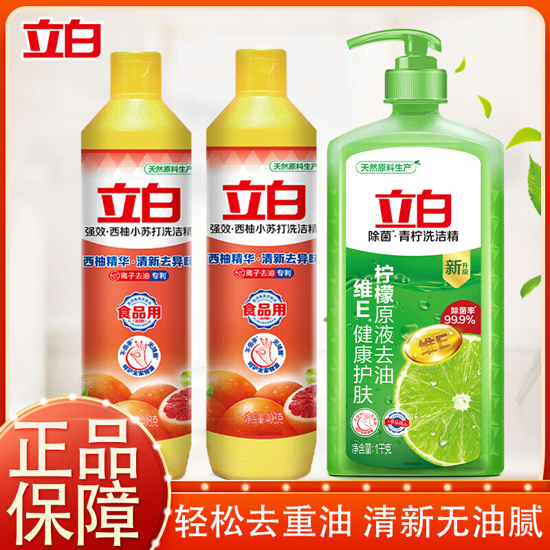 立白洗洁精青柠除菌去油洗洁精清新去异味食品级家用洗碗液大瓶装 408g2瓶西柚+青柠洗洁精1kg 【升级款】