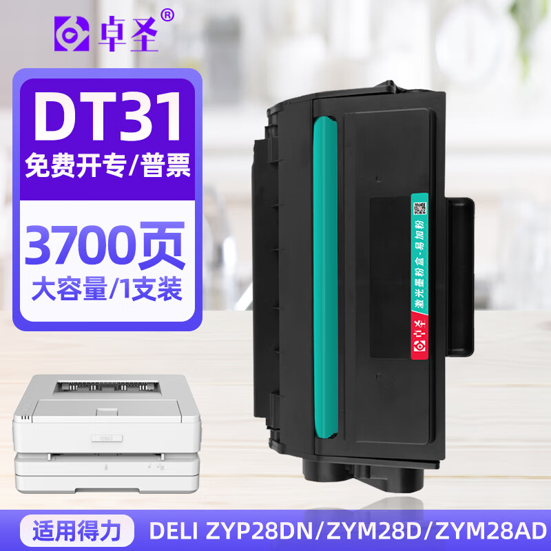 卓圣适用得力ZYP28DN硒鼓DT31 ZYM28D ZYM28AD激光打印机易加粉硒鼓墨粉墨盒大容量 [3700页]大容量版易加粉单支