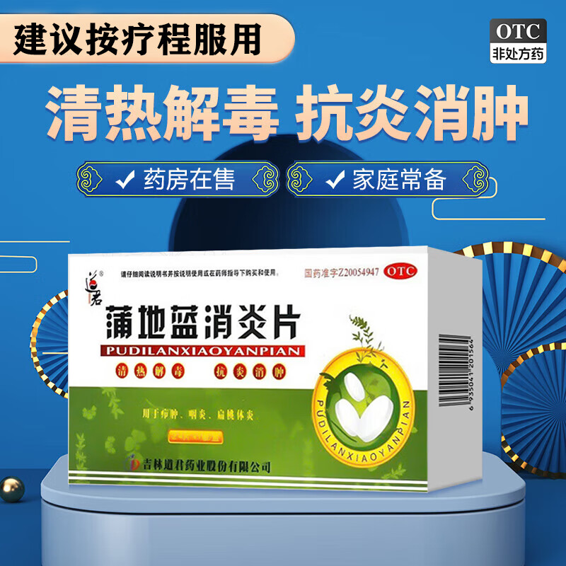 蒲地蓝消炎片去火清热解毒抗炎消肿感冒药喉咙痛扁桃体发炎牙龈肿痛