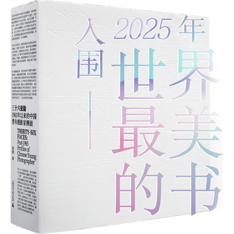 三十六張臉：1985年以來的中國青年攝影家側面（京東獨家！2024年中國“最美的書”獎，2025年“世界最美的書”入圍獎，KTK全球華人設計獎）