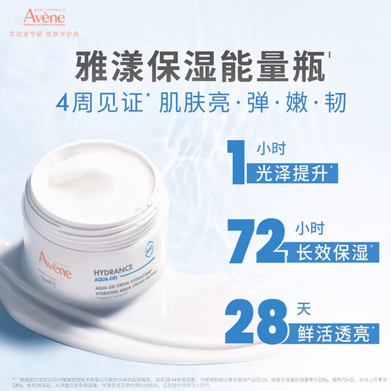 雅漾(Avene)【樊振东同款】恒润肌活保湿凝露50ML补水能量瓶敏肌乳液面霜男女