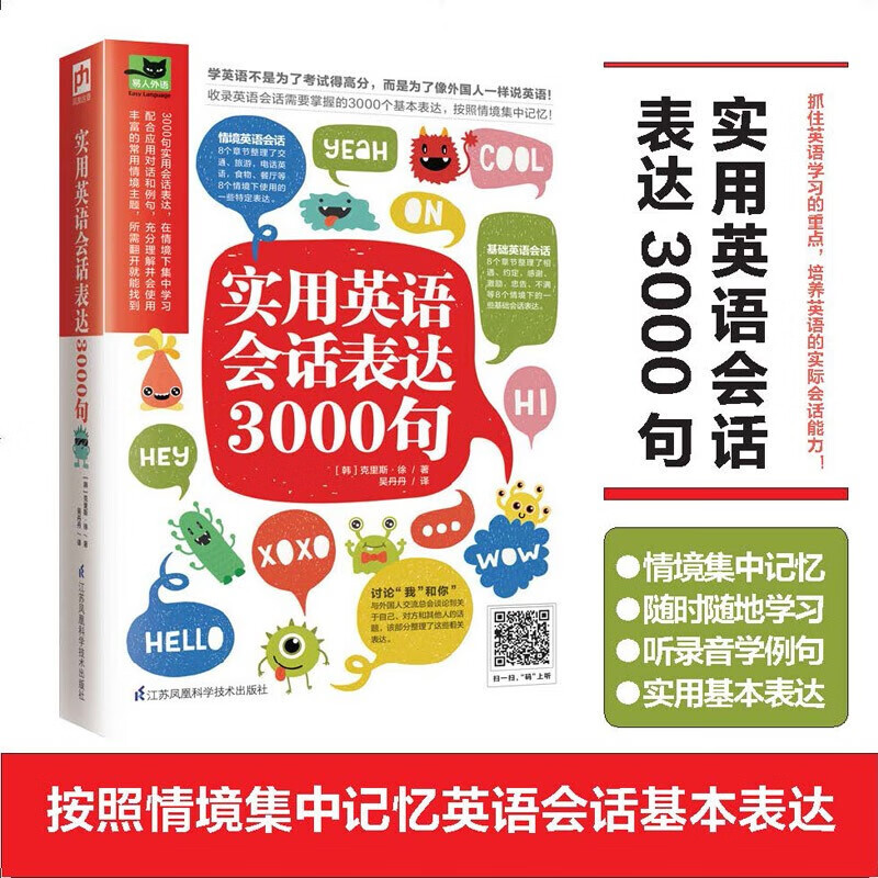 实用英语会话表达3000句（丰富的常用情境主题，所需翻开就能找到） 实用英语会话表达3000句