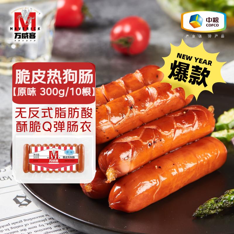 万威客 脆皮热狗肠(原味) 300g/10根 火腿肠香肠烤肠零食半成品早餐烧烤