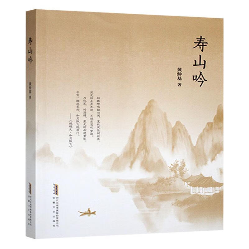 寿山吟黄仲基安徽文艺出版社9787539682648 文学书籍