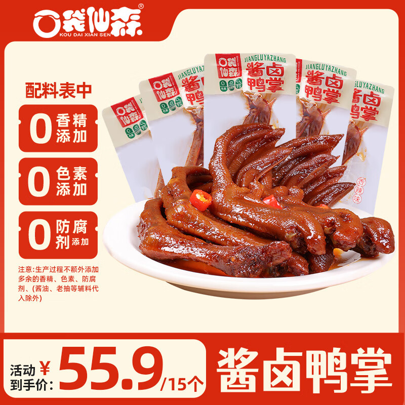 口袋仙森醬鹵鴨掌散裝鹵味鴨爪0防腐劑湖南特產(chǎn)獨立包裝下酒菜零食小吃 香辣鴨掌15個（約500g）