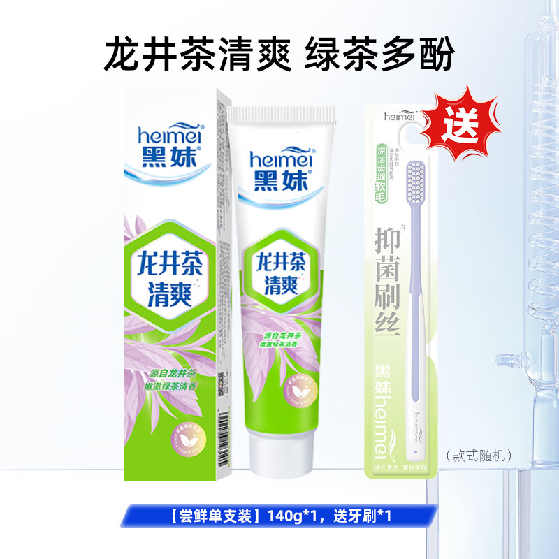 黑妹龙井茶清爽牙膏清新口气牙膏正品官方旗舰店家庭实惠装140g 【单支装】140g*1，送牙刷*1 140g