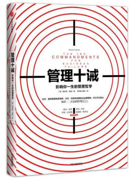 管理十诫(影响你一生的管理哲学)(精)