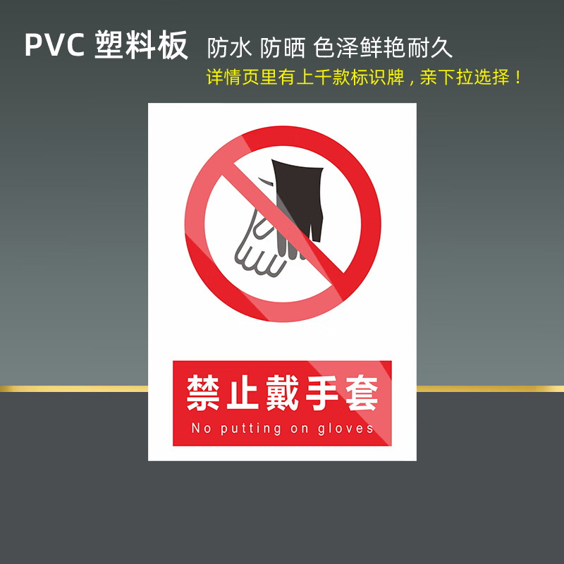 禁止戴手套警告警示标示提示指示标志消防标牌标签贴纸工地施工标