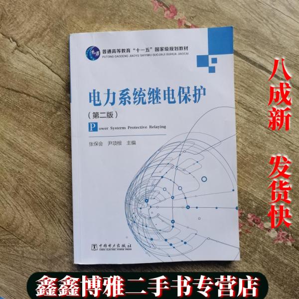 【二手书8成新】电力系统继电保护 第二版第2版 张保会 中国电力出版