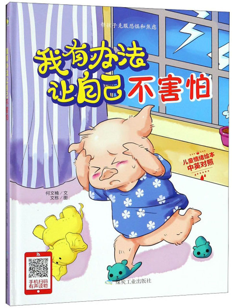 正版现货小月亮童书*儿童情绪绘本系列:我有办法让自己不害怕