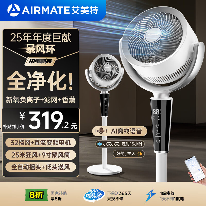 艾美特（AIRMATE）【变频轻音】空气循环扇负离子净化家用直流语音电风扇节能轻音落地扇台立式电扇香薰FA20-SRDI198
