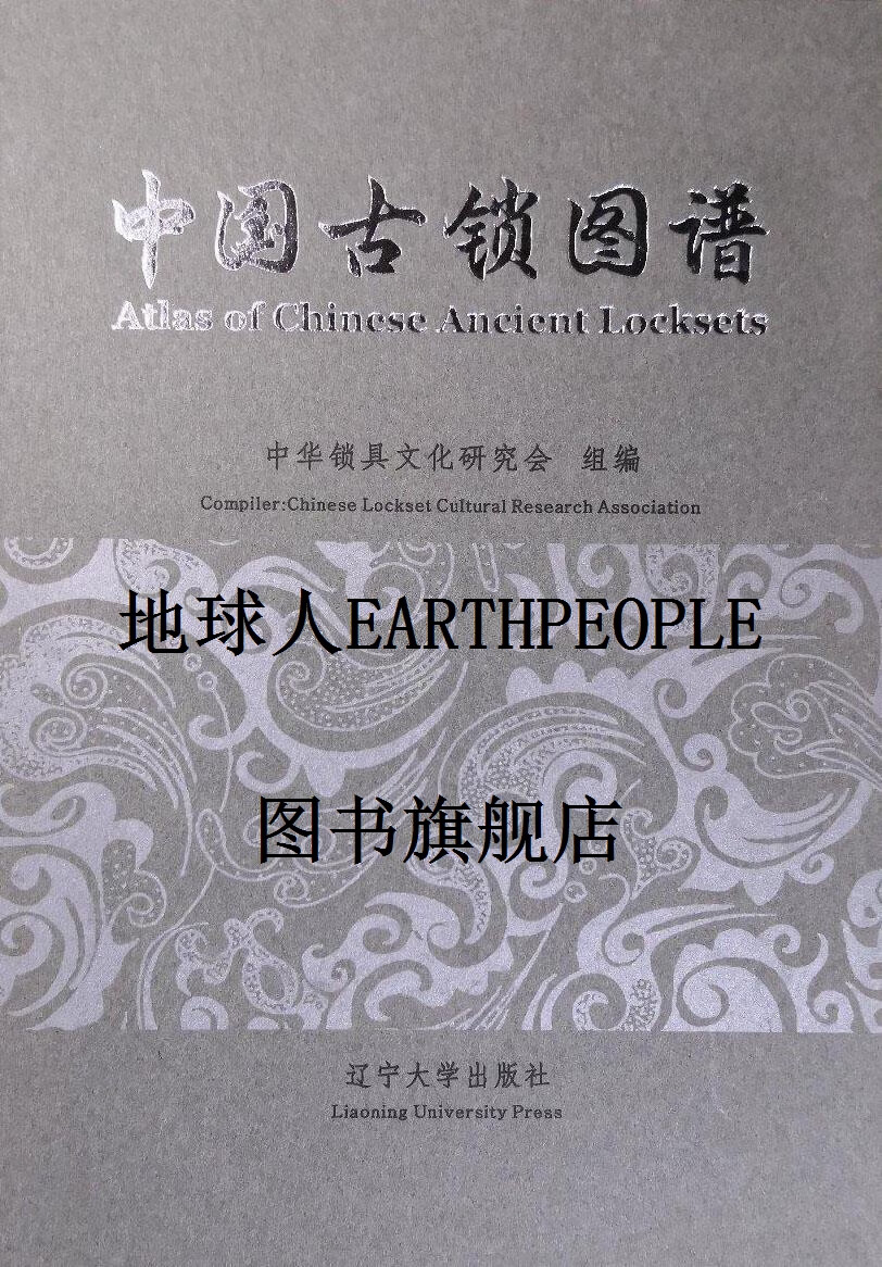 中国古锁图谱 中华锁具文化研究会编 辽宁大学出版社