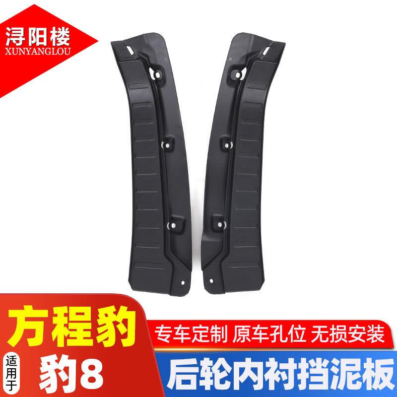 浔阳楼适用于 24-25款方程豹8挡泥板后轮内衬挡板豹8改装配件汽车挡泥皮 豹8【后轮内衬挡泥板】