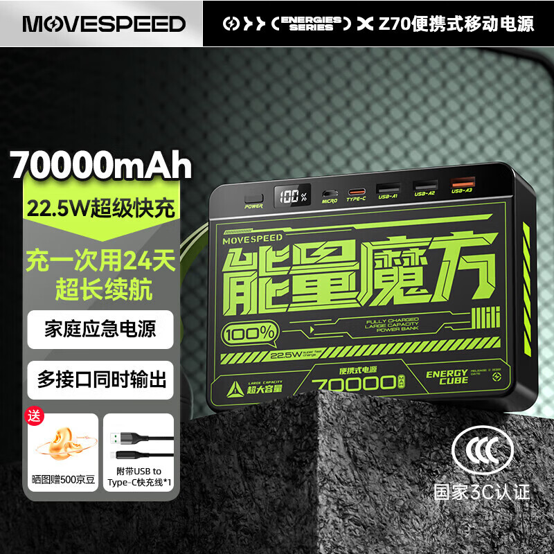 移速（MOVE SPEED）移速能量魔方充电宝70000毫安超大容量户外露营移动电源大功率 [热卖款]22.5W+3A1C接口 70000mAh