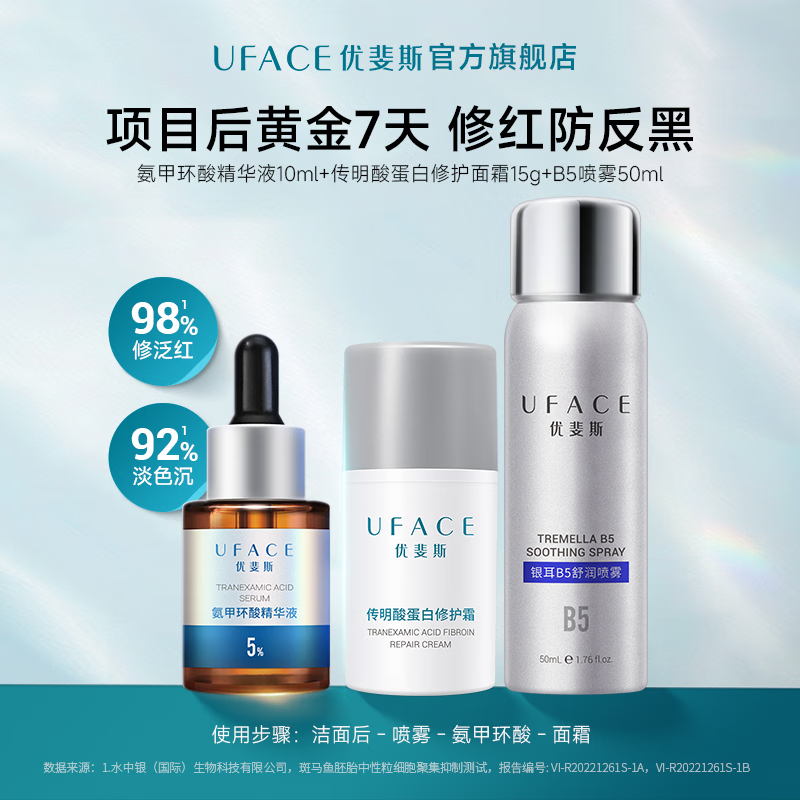优斐斯项目后黄金7天修红防反黑体验套组喷雾+精华+面霜氨甲环酸 氨甲环酸10ml+面霜15g+喷雾50ml