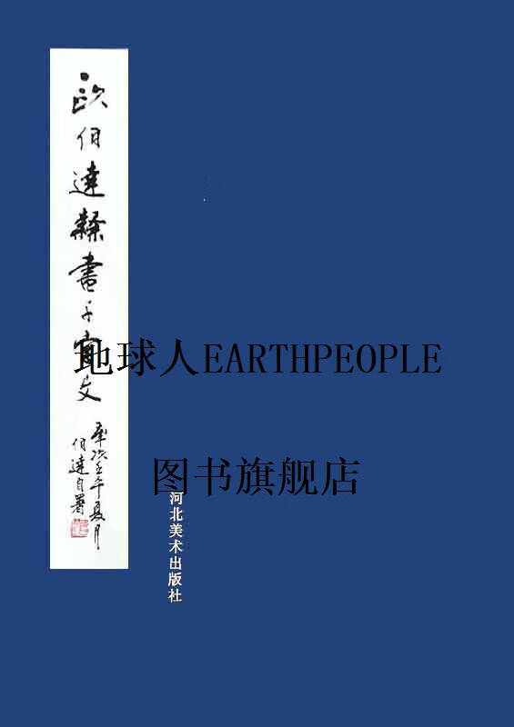 欧伯达隶书千字文 欧伯达书 河北美术出版社