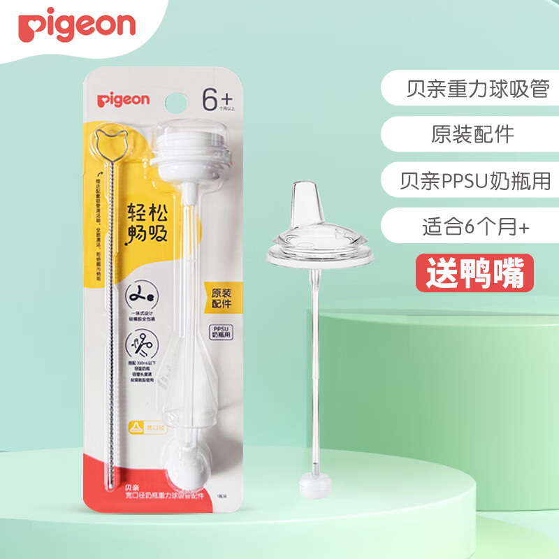贝亲（Pigeon）吸管重力球 宽口径奶瓶吸管杯头 宝宝直饮杯头 奶瓶配件储存盖 吸管重力球（6月+）+鸭嘴