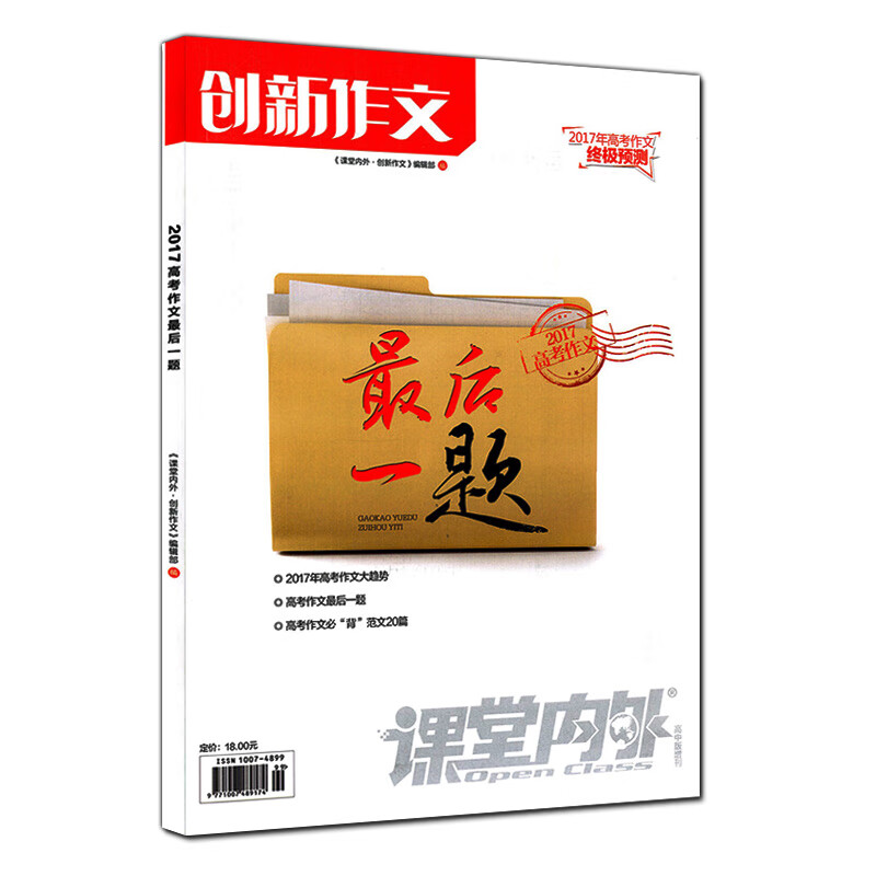 正版现货  2017版 创新作文  高考作文 2017年   课堂内外高中版增刊