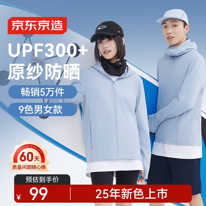 京东京造【面部全防晒】UPF300+防晒衣原纱防晒服透气外套夏季男女 浅蓝 M