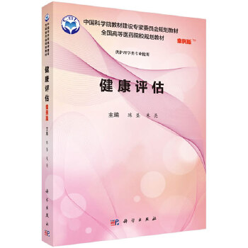 健康评估 陈垦,朱亮 科学出版社 9787030595867