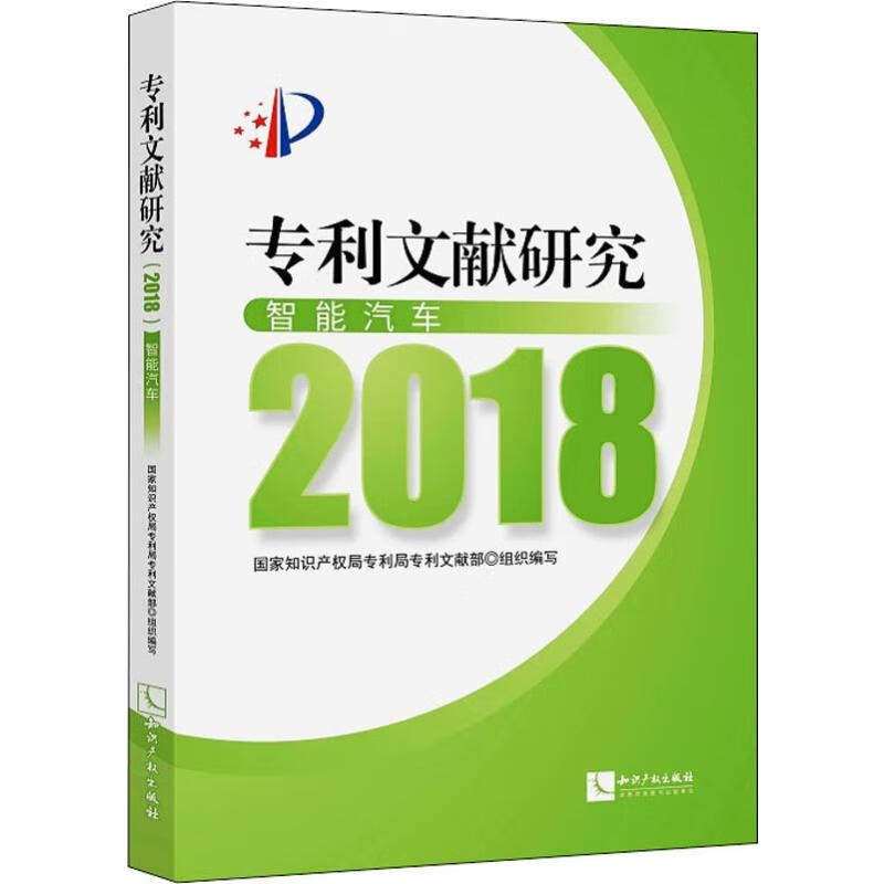 专利文献研究 2018 智能汽车