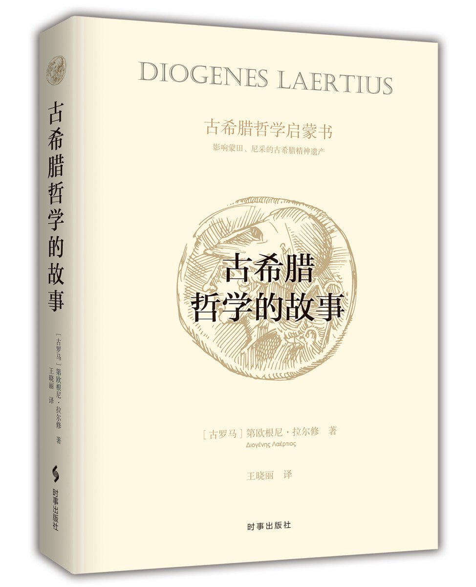 古希腊哲学的故事 9787519502676