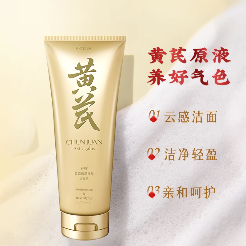 春娟黄芪保湿洁面乳清洁滋润洗面奶氨基酸绵密泡沫油皮霜国货正品 黄芪保湿洁面120g*3支