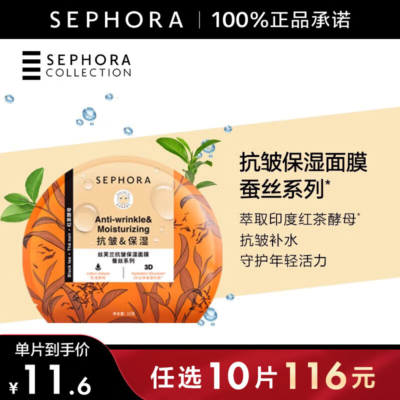 丝芙兰（SEPHORA） 蚕丝面膜系列 抗皱保湿面膜1片