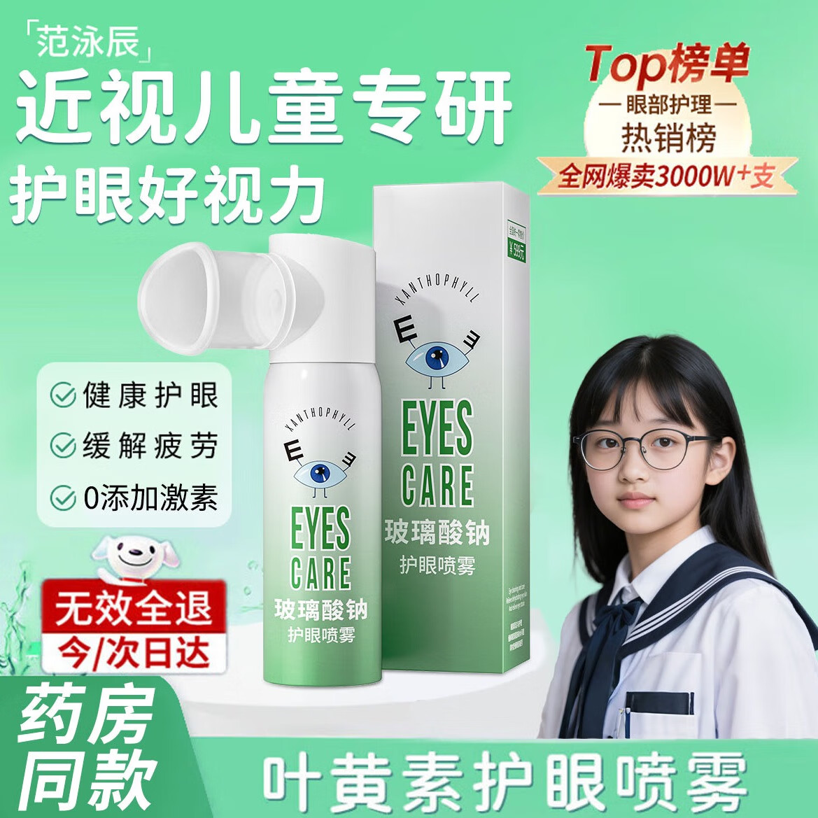 范泳辰叶黄素护眼喷雾缓解干涩舒缓疲劳眼睛无防腐眼部儿童90ml