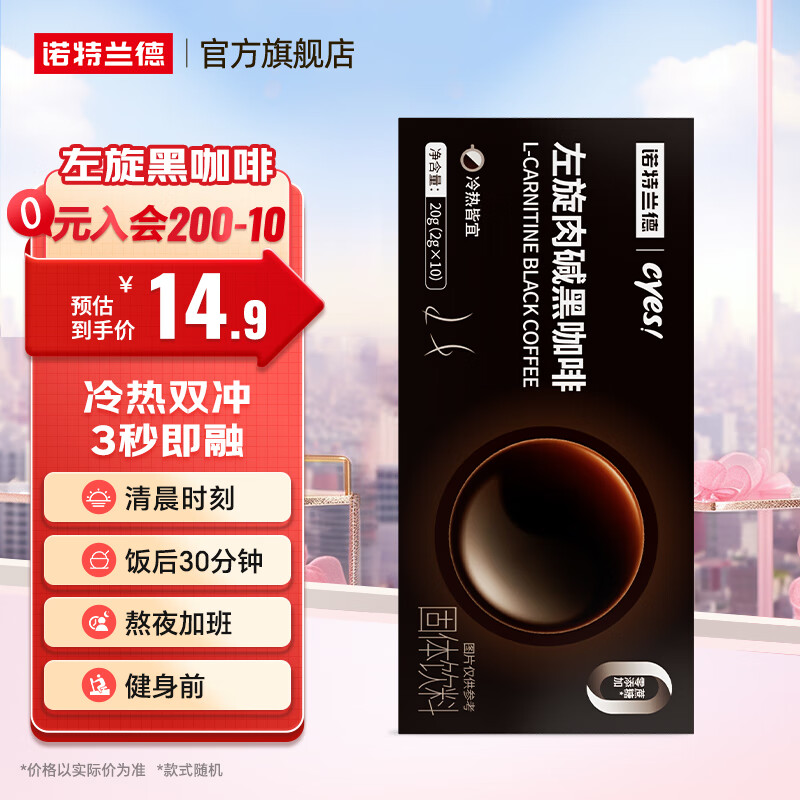 诺特兰德cyes左旋肉碱黑咖啡0蔗糖冷热双冲浓苦咖啡粉速溶美式成人男女 左旋黑咖啡【1盒装】