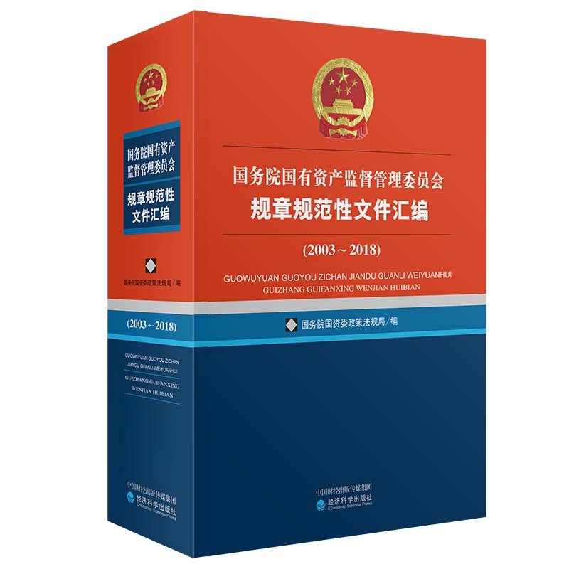国务院国有资产监督管理委员会规章规范性文件汇编（2003~2018）《现货速发》