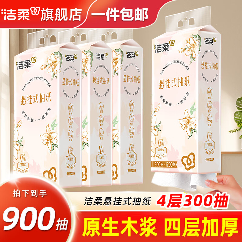 洁柔抽纸悬挂式纸巾4层卫生纸纸抽餐巾纸挂抽擦手面巾纸面纸厕纸手纸 4层300抽*3提
