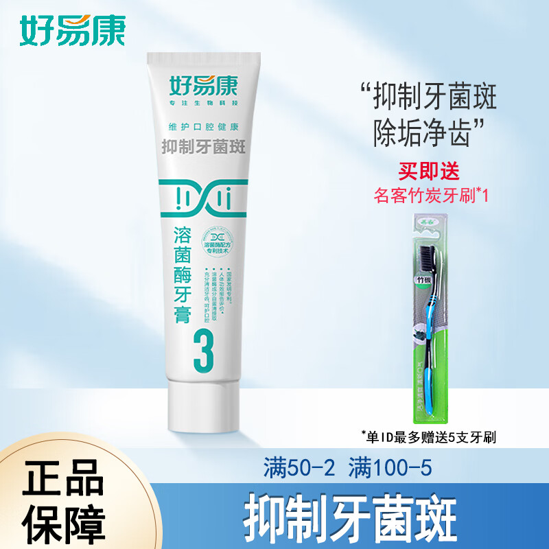 好易康溶菌酶牙膏维护口腔健康去渍美白牙结石牙龈斑清新口气防龋固齿 3号【抑制牙菌斑】120克