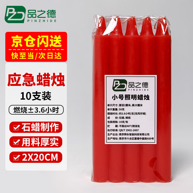 品之德 应急照明粗蜡烛 大号长杆日用烛光蜡烛停电应急防灾照明耐烧 红色10支装2*20cm